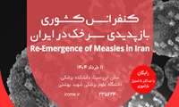 کنفرانس کشوری بازپدیدی سرخک در ایران 11 خرداد 1404