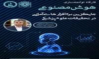 برگزاری کارگاه توانمندسازی هوش مصنوعی جایگزین نرم افزار های آماری در تحقیقات پزشکی 