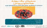 برگزاری کنفرانس علمی یک روزه هانتا ویروس مورخ 21 خرداد 1405 با امتیاز بازآموزی