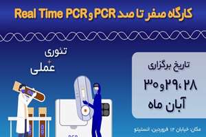 IDTMRC به همراه انستیتو پاستور ایران برگزار می کنند: کارگاه تئوری و عملی (Hands-On) PCR و Real Time PCR