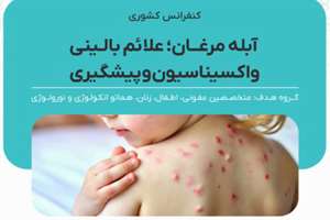 اسلایدهای سخنرانان کنفرانس کشوری آبله مرغان: علائم بالینی ، واکسیناسیون و  پیشگیری مورخ 6 شهریور 1404