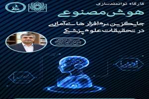 برگزاری کارگاه توانمندسازی هوش مصنوعی جایگزین نرم افزار های آماری در تحقیقات پزشکی 