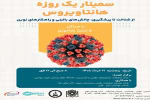 برگزاری کنفرانس علمی یک روزه هانتا ویروس مورخ 21 خرداد 1405 با امتیاز بازآموزی