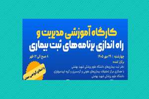 برگزاری کارگاه آموزشی مدیریت و راه‌اندازی برنامه‌های ثبت بیماری مورخ 29 مهر 1405
